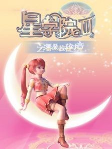 星学院之再续前缘