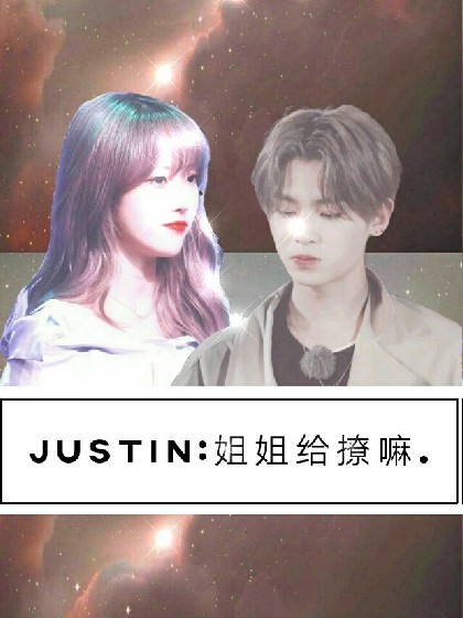 Justin:姐姐你好甜.