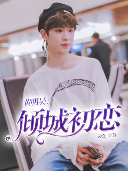 黄明昊：倾城初恋