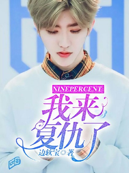 NINEPERCENT:我来复仇了