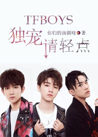 Tfboys独宠请轻点