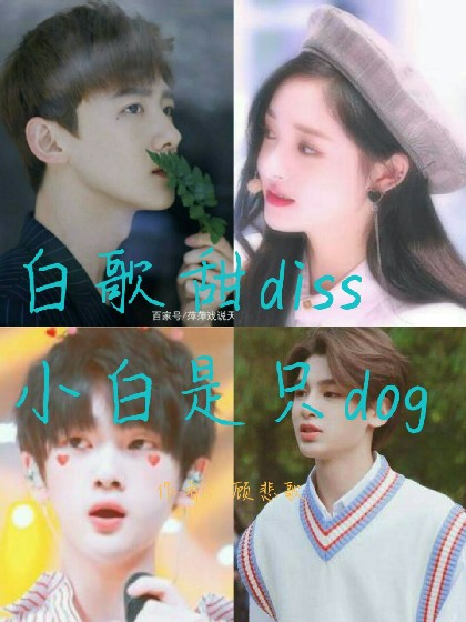 白歌甜diss：小白是只dog