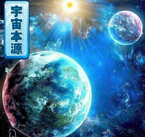 宇宙本源