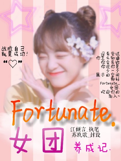 Fortunate_女团养成记.