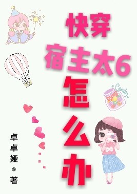 快穿:宿主太6怎么办