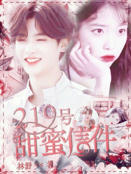 黄明昊：219号甜蜜信件