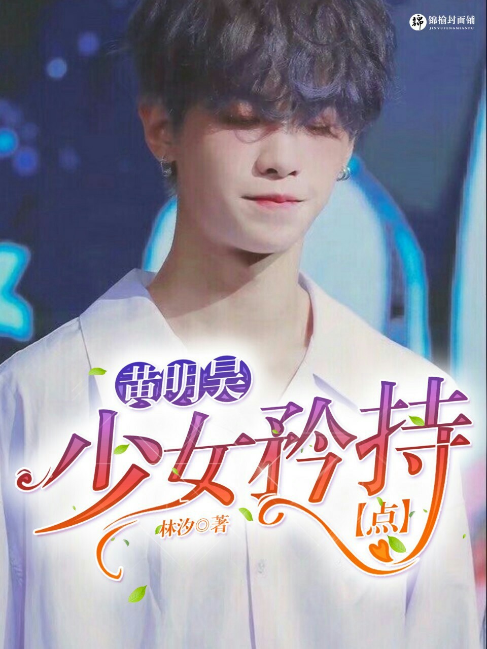 黄明昊：少女，矜持点