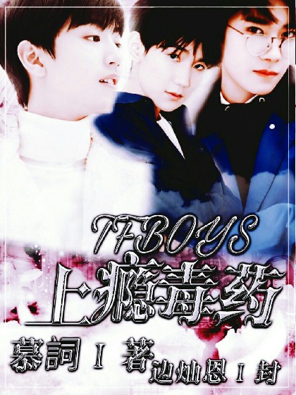 TFBOYS：上瘾毒药