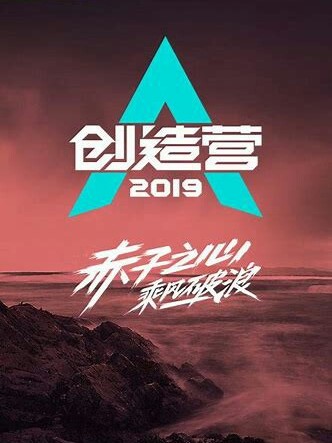 创造营2019的遇见