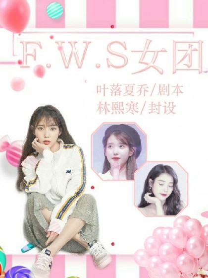 F.W.S：向梦飞翔