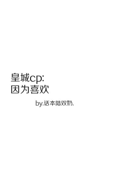 皇城cp:因为喜欢