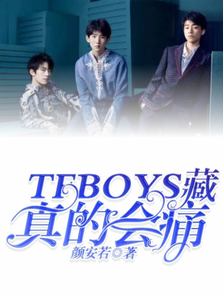 TFBOYS藏，真的会痛