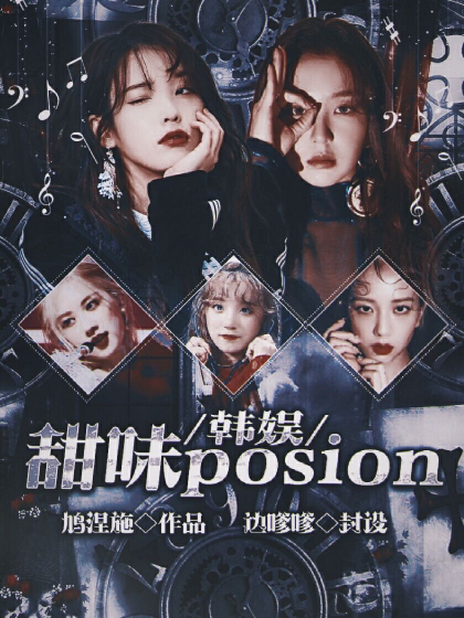 韩娱：甜味posion