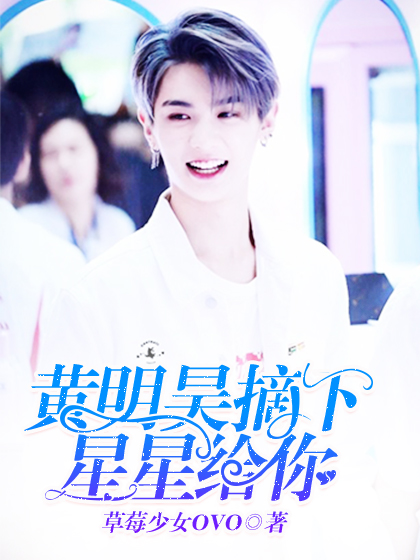 黄明昊：摘下星星给你