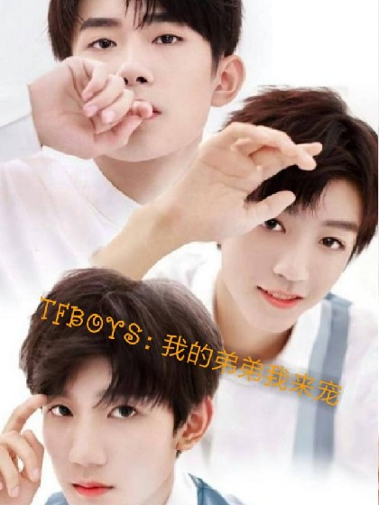 TFBOYS：我的弟弟我来宠