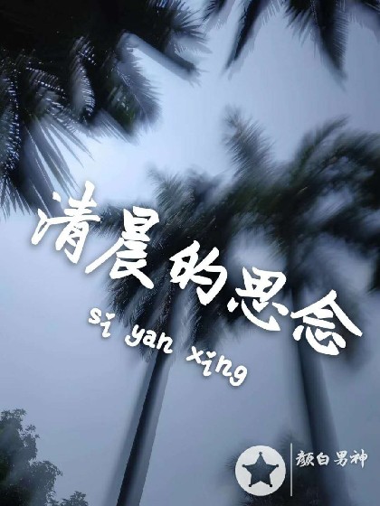 清晨的思念