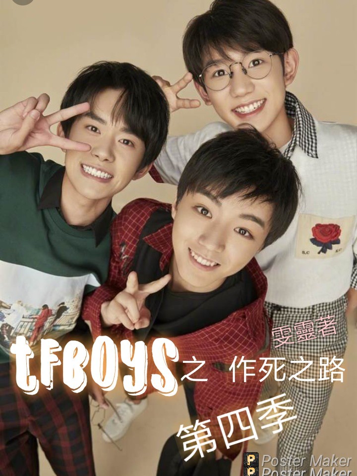 Tfboys之作死之路第四季