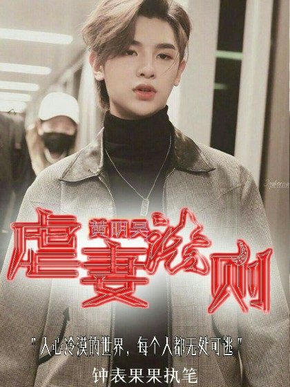 黄明昊:虐妻法则