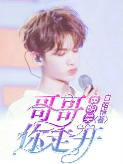 黄明昊：哥哥你走开！