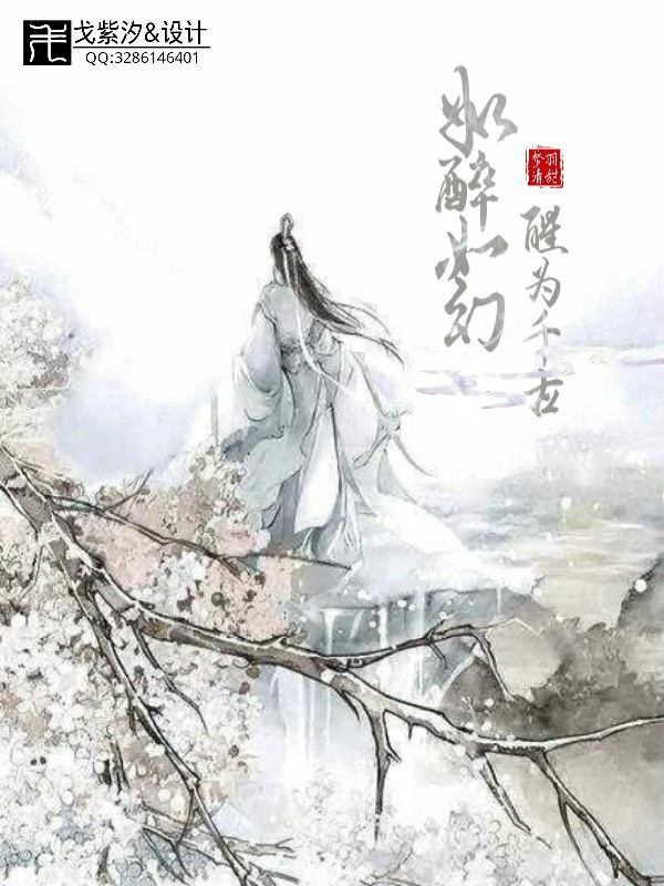 如醉如幻，醒为千古