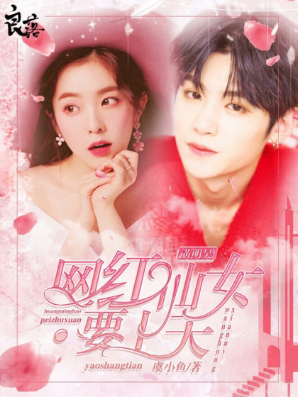 黄明昊：网红仙女要上天