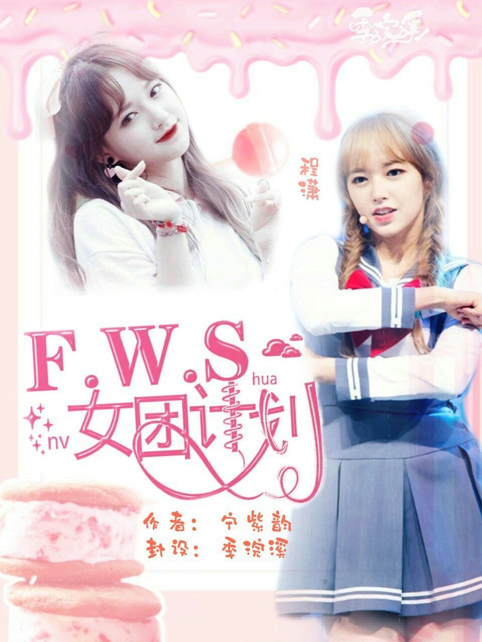 F.W.S女团计划