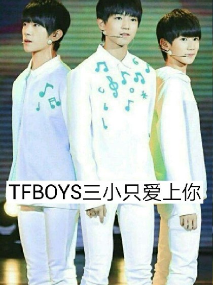 TFBOYS三小只爱上你