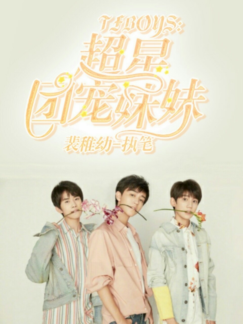 TFBOYS：超星团宠妹妹