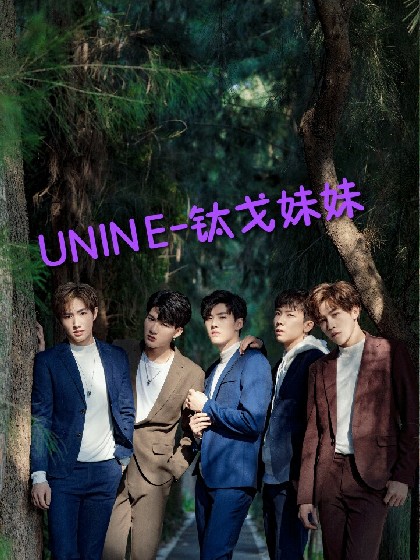 UNINE—钛戈妹妹