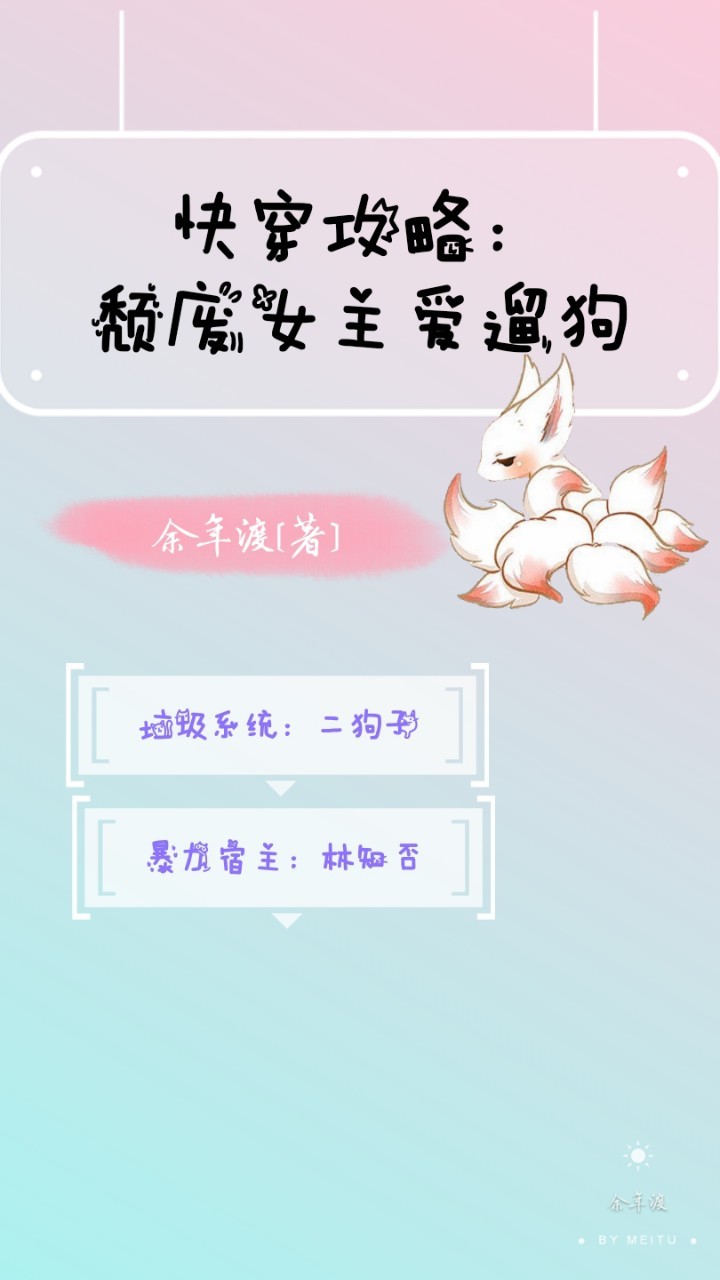 快穿攻略：颓废女主爱遛狗