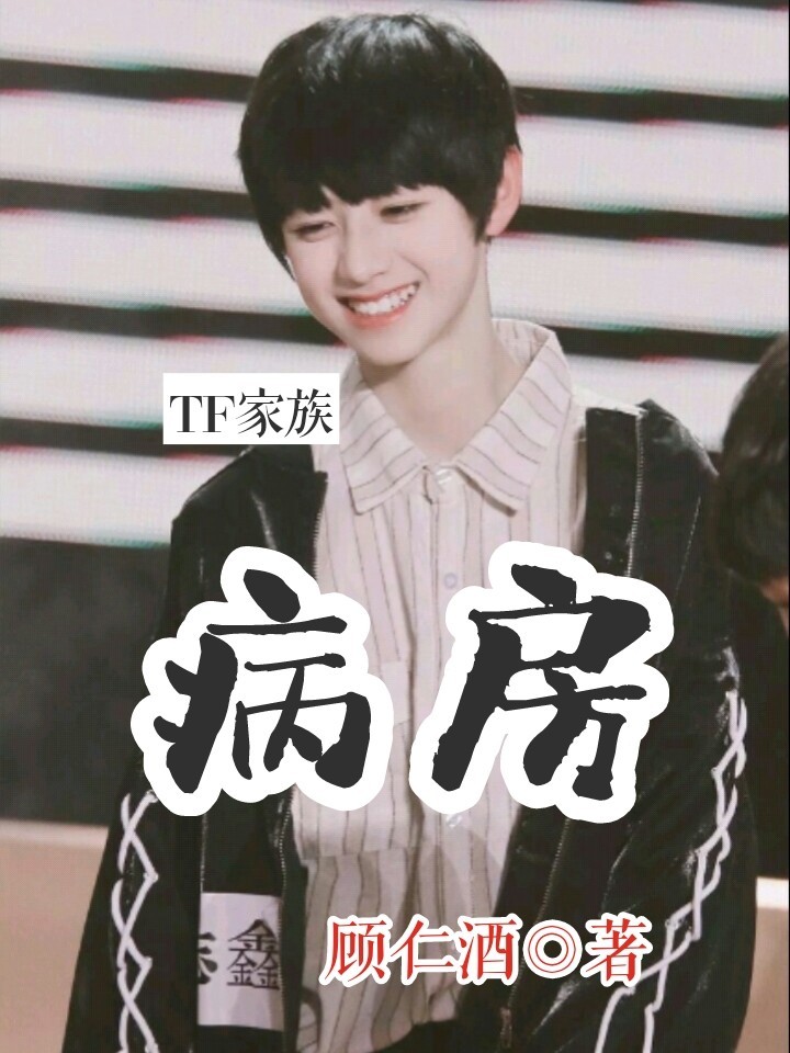 TF家族:病房