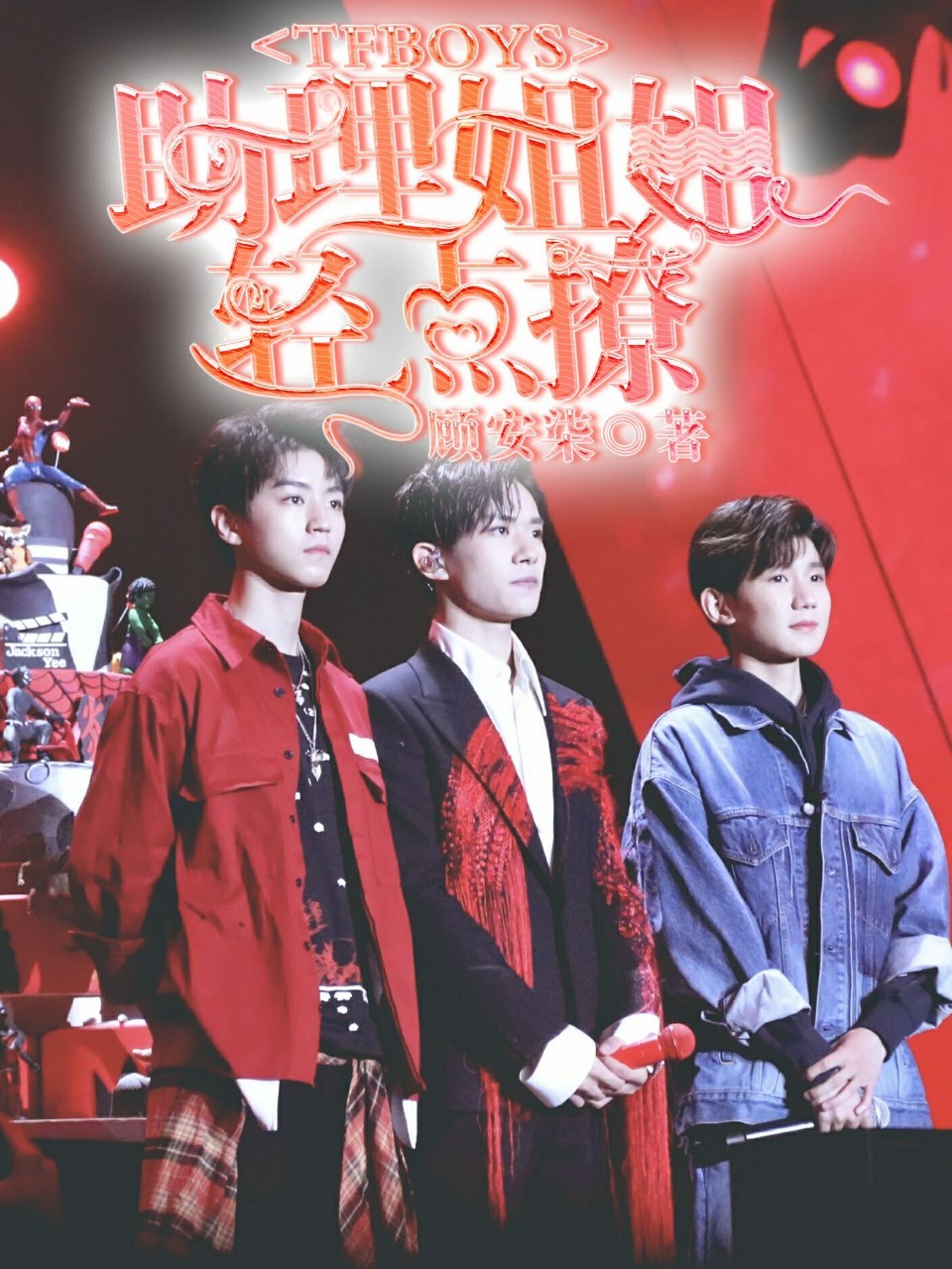 TFBOYS.助理姐姐轻点撩