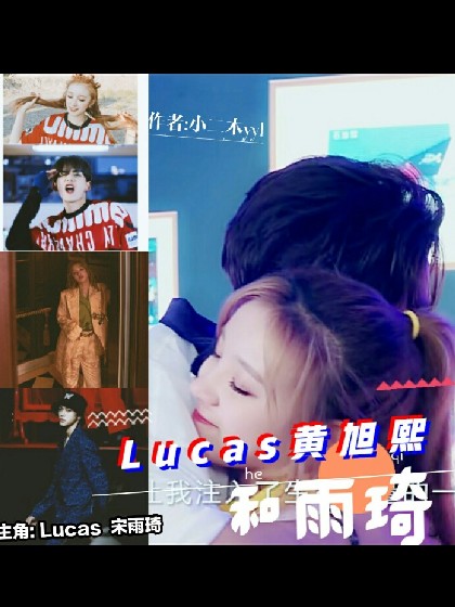 Lucas黄旭熙和雨琦