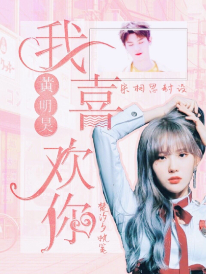 黄明昊：我喜欢你.