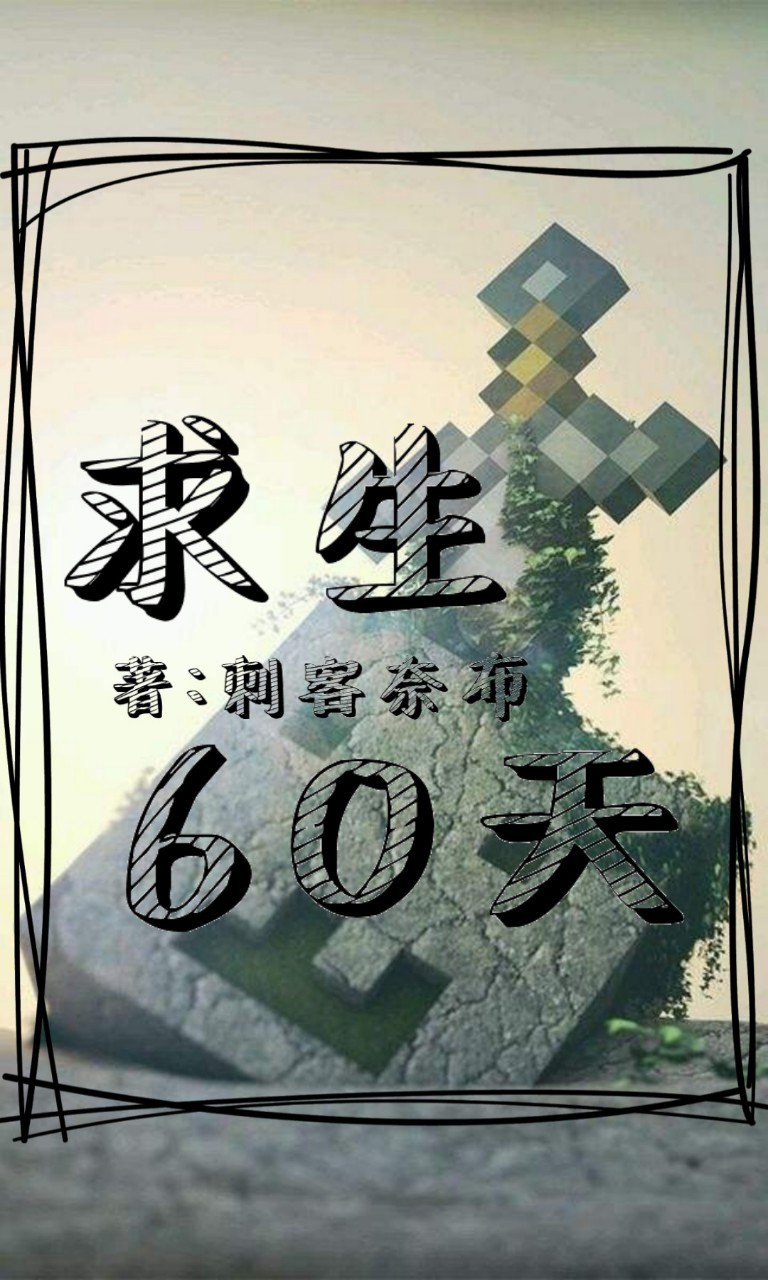 求生60天