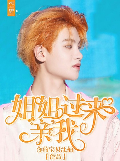 黄明昊：宝贝过来亲我