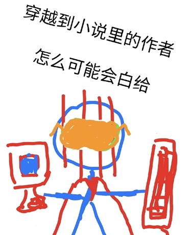 穿越到小说里的作者怎么可能白给