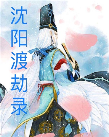 沈阳渡劫录