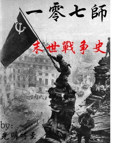 一零七师末世战争史