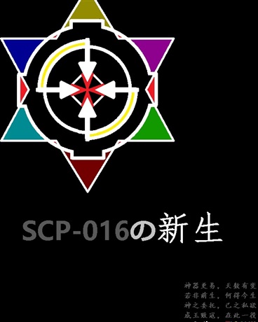 SCP016与我的日常