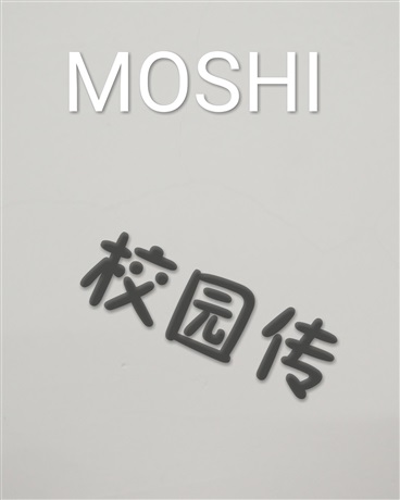 MOSHI校园传