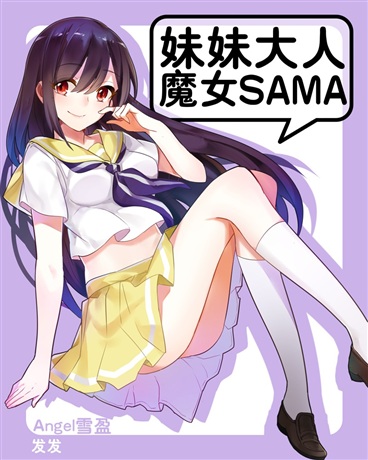 妹妹大人魔女Sama