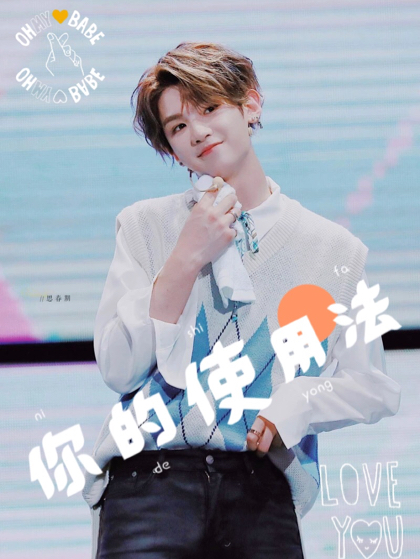 黄明昊：你的使用法