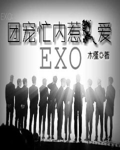 EXO:忙内团宠惹人爱