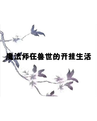 魔法师在兽世的开挂生活