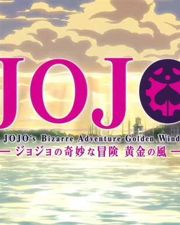 jojo的奇妙同人