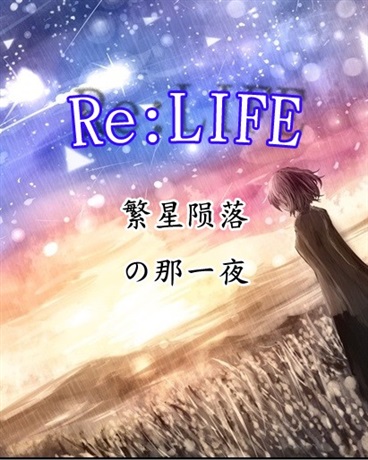 ReLIFE于繁星陨落的那一夜