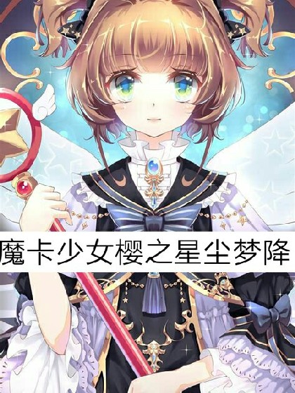 魔卡少女樱之星尘梦降