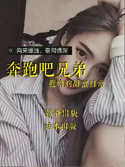 奔跑吧兄弟：鹿晗的甜蜜日常