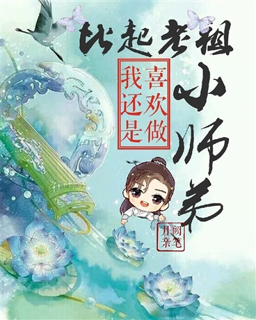 比起老祖我还是喜欢做小师弟